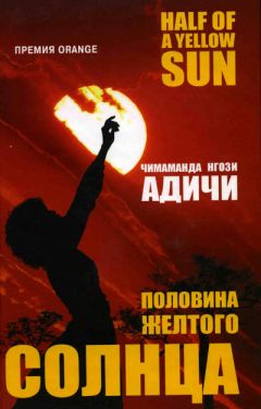 Читайте книги онлайн на Bookidrom.ru! Бесплатные книги в одном клике Чимаманда Адичи - Половина желтого солнца