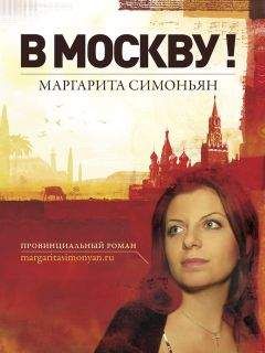 Читайте книги онлайн на Bookidrom.ru! Бесплатные книги в одном клике Маргарита Симоньян - В Москву!