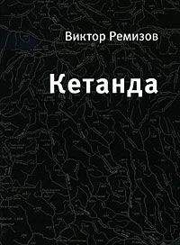 Читайте книги онлайн на Bookidrom.ru! Бесплатные книги в одном клике Виктор Ремизов - Кетанда