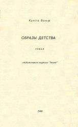 Читайте книги онлайн на Bookidrom.ru! Бесплатные книги в одном клике Криста Вольф - Образы детства