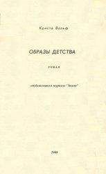 Читайте книги онлайн на Bookidrom.ru! Бесплатные книги в одном клике Криста Вольф - Образы детства