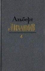 Читайте книги онлайн на Bookidrom.ru! Бесплатные книги в одном клике Альберт Лиханов - Собрание сочинений в четырёх томах. Том 4.