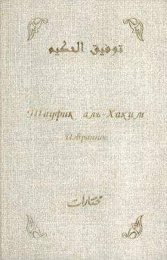 Читайте книги онлайн на Bookidrom.ru! Бесплатные книги в одном клике Тауфик аль-Хаким - Избранное