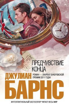 Читайте книги онлайн на Bookidrom.ru! Бесплатные книги в одном клике Джулиан Барнс - Предчувствие конца