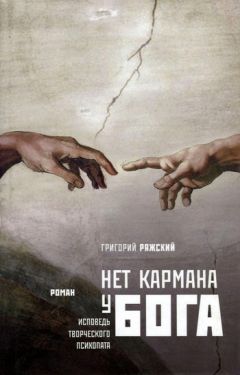 Читайте книги онлайн на Bookidrom.ru! Бесплатные книги в одном клике Григорий Ряжский - Нет кармана у Бога