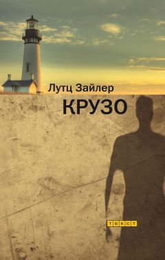 Читайте книги онлайн на Bookidrom.ru! Бесплатные книги в одном клике Лутц Зайлер - Крузо