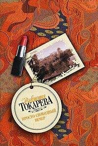 Читайте книги онлайн на Bookidrom.ru! Бесплатные книги в одном клике Виктория Токарева - Просто свободный вечер (сборник)