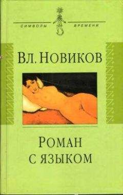 Читайте книги онлайн на Bookidrom.ru! Бесплатные книги в одном клике Владимир Новиков - Роман с языком, или Сентиментальный дискурс