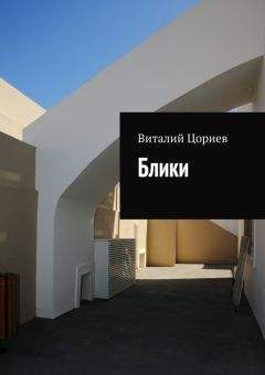 Читайте книги онлайн на Bookidrom.ru! Бесплатные книги в одном клике Виталий Цориев - Блики
