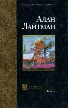 Читайте книги онлайн на Bookidrom.ru! Бесплатные книги в одном клике Алан Лайтман - Диагноз