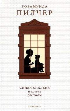 Розамунда Пилчер - Синяя спальня и другие рассказы