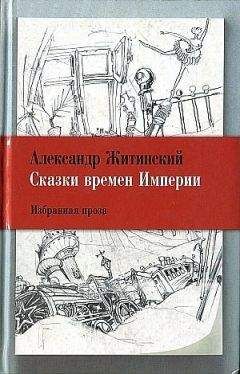 Читайте книги онлайн на Bookidrom.ru! Бесплатные книги в одном клике Александр Житинский - Сказки времен Империи