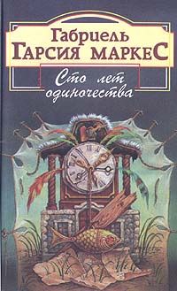 Читайте книги онлайн на Bookidrom.ru! Бесплатные книги в одном клике Габриэль Маркес - Сто лет одиночества