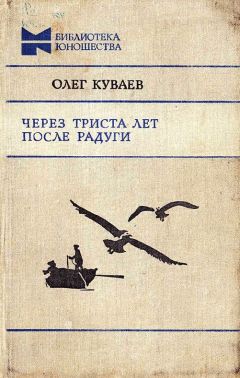 Читайте книги онлайн на Bookidrom.ru! Бесплатные книги в одном клике Олег Куваев - Через триста лет после радуги