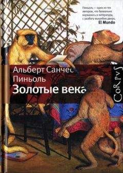 Альберт Санчес Пиньоль - Золотые века [Рассказы]