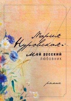 Читайте книги онлайн на Bookidrom.ru! Бесплатные книги в одном клике Мария Нуровская - Мой русский любовник