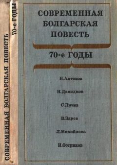 Стефан Дичев - Современная болгарская повесть