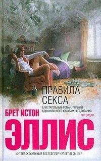 Читайте книги онлайн на Bookidrom.ru! Бесплатные книги в одном клике Брет Эллис - Правила секса