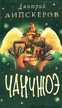 Читайте книги онлайн на Bookidrom.ru! Бесплатные книги в одном клике Дмитрий Липскеров - Сорок лет Чанчжоэ