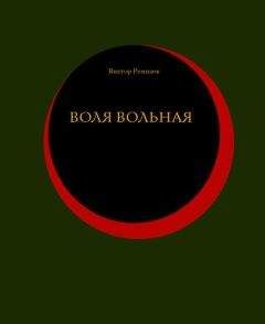 Читайте книги онлайн на Bookidrom.ru! Бесплатные книги в одном клике Виктор Ремизов - Воля вольная