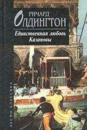 Читайте книги онлайн на Bookidrom.ru! Бесплатные книги в одном клике Ричард Олдингтон - Единственная любовь Казановы