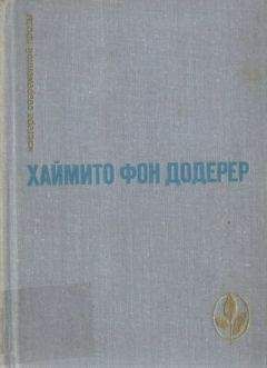 Читайте книги онлайн на Bookidrom.ru! Бесплатные книги в одном клике Хаймито Додерер - Избранное