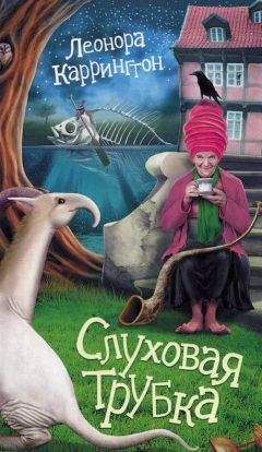 Читайте книги онлайн на Bookidrom.ru! Бесплатные книги в одном клике Леонора Каррингтон - Слуховая трубка