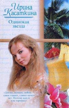 Читайте книги онлайн на Bookidrom.ru! Бесплатные книги в одном клике Ирина Касаткина - Одинокая звезда