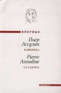 Читайте книги онлайн на Bookidrom.ru! Бесплатные книги в одном клике Пьер Ассулин - Клиентка