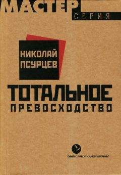 Читайте книги онлайн на Bookidrom.ru! Бесплатные книги в одном клике Николай Псурцев - Тотальное превосходство