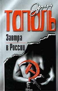 Читайте книги онлайн на Bookidrom.ru! Бесплатные книги в одном клике Эдуард Тополь - Завтра в России