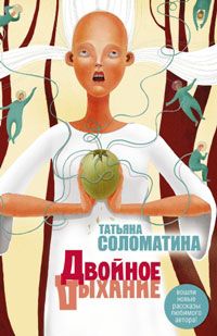 Читайте книги онлайн на Bookidrom.ru! Бесплатные книги в одном клике Татьяна Соломатина - Двойное дыхание (сборник)