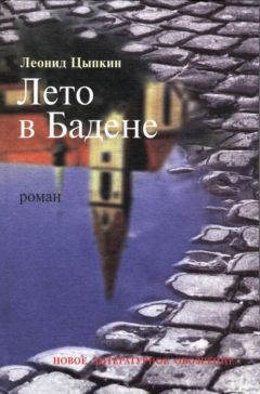 Читайте книги онлайн на Bookidrom.ru! Бесплатные книги в одном клике Леонид Цыпкин - Лето в Бадене