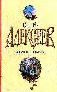 Читайте книги онлайн на Bookidrom.ru! Бесплатные книги в одном клике Сергей Алексеев - Растрата