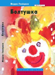 Читайте книги онлайн на Bookidrom.ru! Бесплатные книги в одном клике Моррис Глейцман - Болтушка