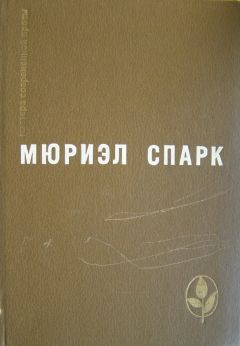 Читайте книги онлайн на Bookidrom.ru! Бесплатные книги в одном клике Мюриэл Спарк - Избранное - Романы. Повесть. Рассказы