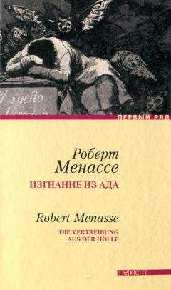 Читайте книги онлайн на Bookidrom.ru! Бесплатные книги в одном клике Роберт Менассе - Изгнание из ада