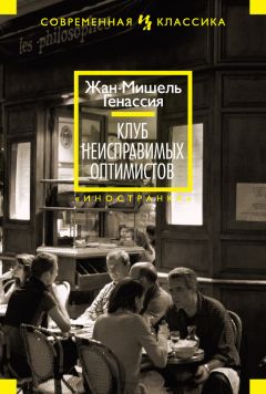 Читайте книги онлайн на Bookidrom.ru! Бесплатные книги в одном клике Жан-Мишель Генассия - Клуб неисправимых оптимистов