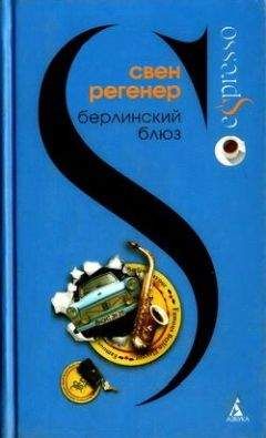 Читайте книги онлайн на Bookidrom.ru! Бесплатные книги в одном клике Свен Регенер - Берлинский блюз
