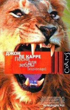 Читайте книги онлайн на Bookidrom.ru! Бесплатные книги в одном клике Джон Ле Карре - Песня для зебры