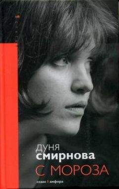 Читайте книги онлайн на Bookidrom.ru! Бесплатные книги в одном клике Дуня Смирнова - С мороза
