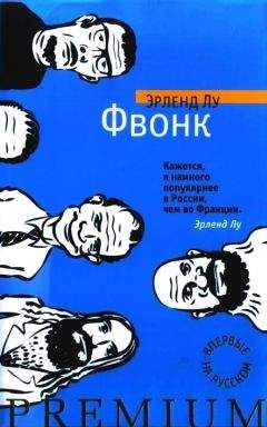 Читайте книги онлайн на Bookidrom.ru! Бесплатные книги в одном клике Эрленд Лу - Фвонк