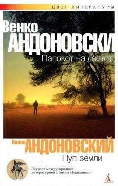 Читайте книги онлайн на Bookidrom.ru! Бесплатные книги в одном клике Венко Андоновский - Пуп земли