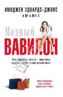 Читайте книги онлайн на Bookidrom.ru! Бесплатные книги в одном клике Имоджен Эдвардс-Джонс - Модный Вавилон
