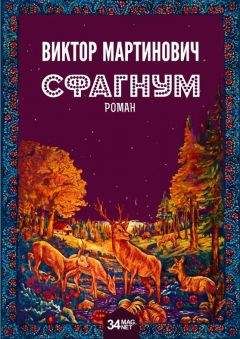 Читайте книги онлайн на Bookidrom.ru! Бесплатные книги в одном клике Виктор Мартинович - Сфагнум