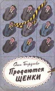 Читайте книги онлайн на Bookidrom.ru! Бесплатные книги в одном клике Олег Борушко - Продаются щенки