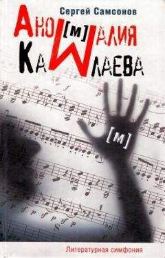 Читайте книги онлайн на Bookidrom.ru! Бесплатные книги в одном клике Сергей Самсонов - Аномалия Камлаева