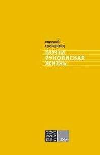 Читайте книги онлайн на Bookidrom.ru! Бесплатные книги в одном клике Евгений Гришковец - Почти рукописная жизнь