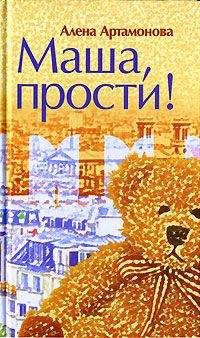 Читайте книги онлайн на Bookidrom.ru! Бесплатные книги в одном клике Алена Артамонова - Маша, прости