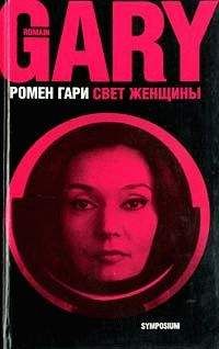 Читайте книги онлайн на Bookidrom.ru! Бесплатные книги в одном клике Ромен Гари - Свет женщины